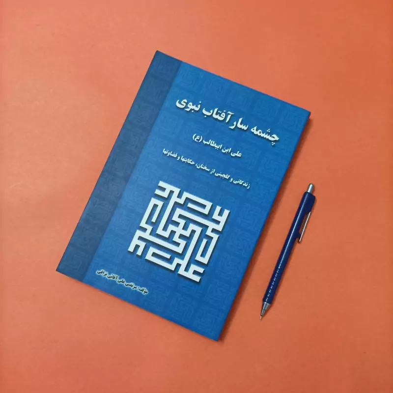 چشمه سار آفتاب نبوی علی بن ابیطالب نوشته مرتضی علی آقائی نراقی