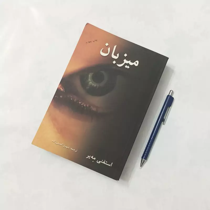 میزبان نوشته استفنی مه یر، ترجمه شهناز کمیلی زاده انتشارات در دانش بهمن