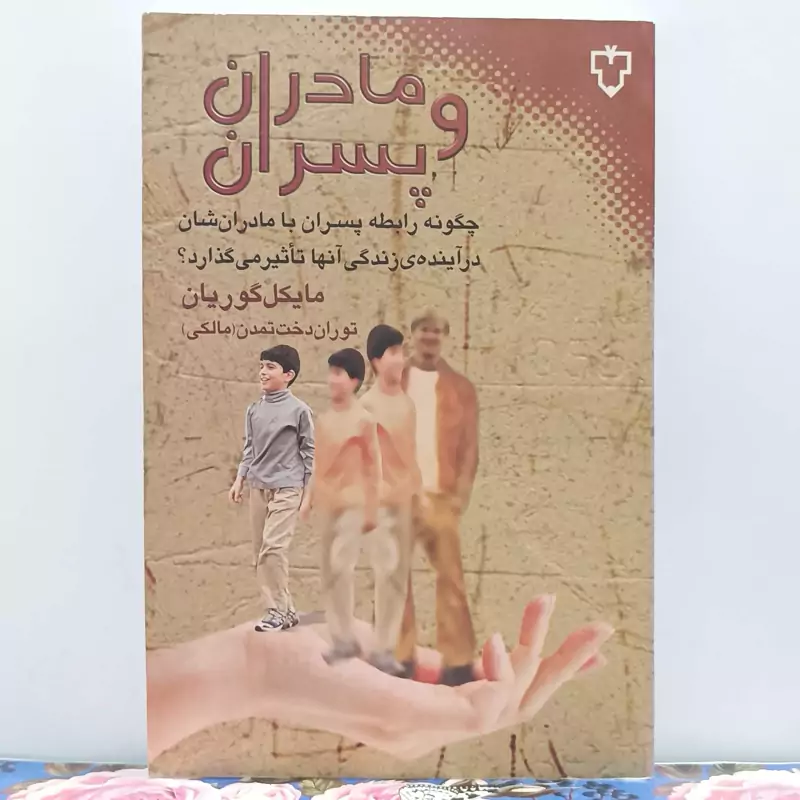 مادران و پسران چگونه رابطه پسران با مادرانشان در آینده زندگی آنها تاثیر می گذارد ترجمه توران دخت تمدن انتشارات نقش نگار