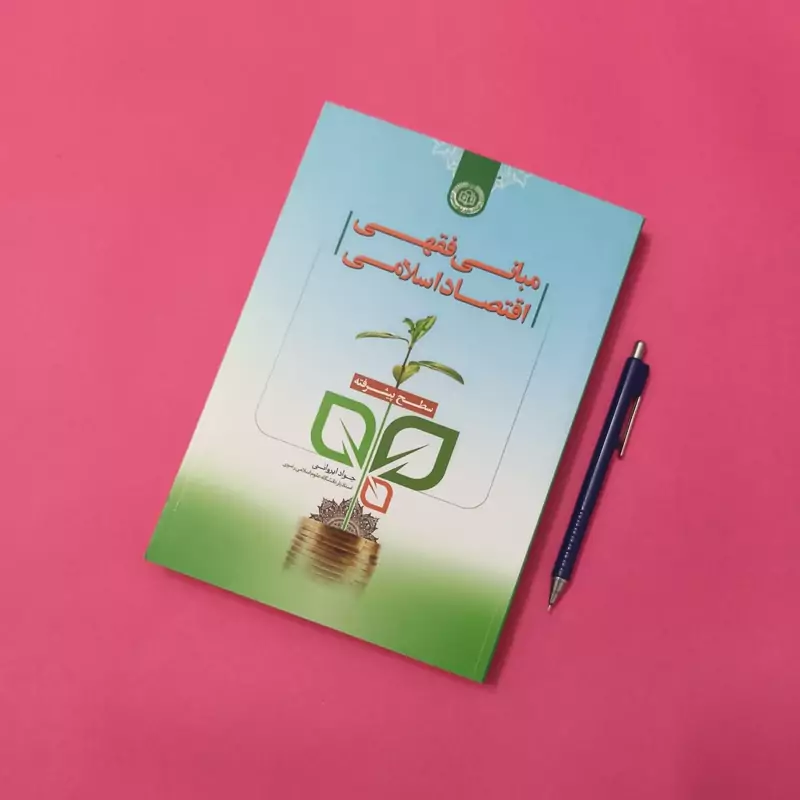 مبانی فقهی اقتصاد اسلامی سطح پیشرفته نوشته جواد ایروانی، شومیز