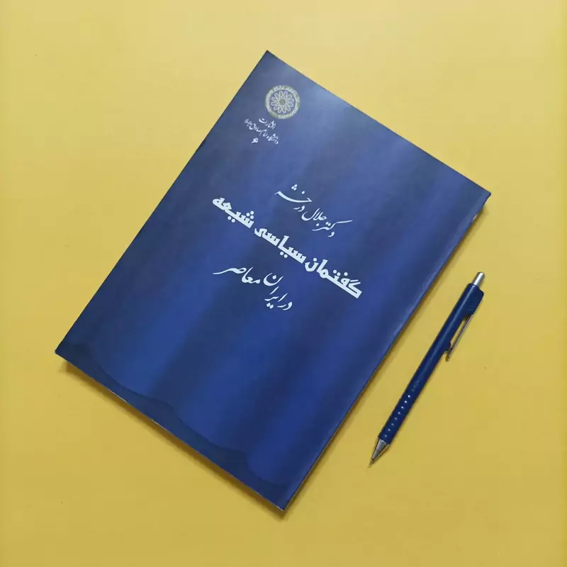 گفتمان سیاسی شیعه در ایران معاصر  نوشته جلال درخشه  334 صفحه