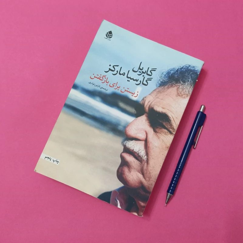زیستن برای بازگفتن نوشته گابریل گارسیا مارکز ترجمه نازنین نوذری نشر قطره