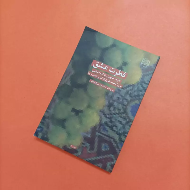 فطرت عشق عارف حکیم آیت الله العظمی میرزا محمدعلی شاه آبادی