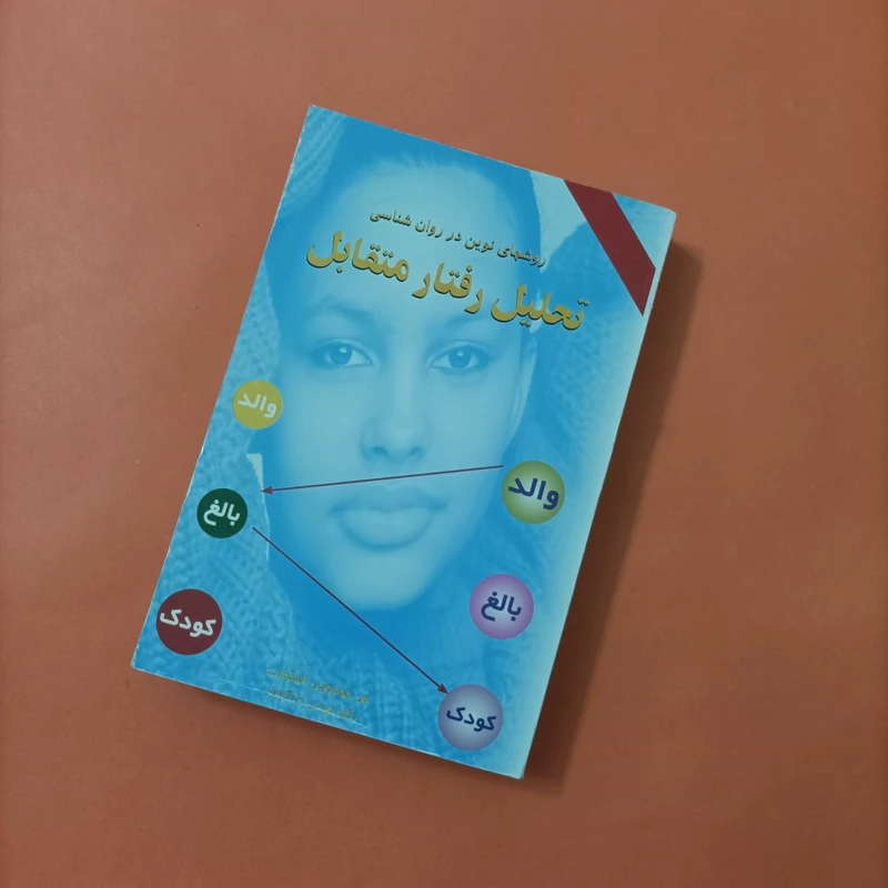 کتاب روشهای نوین در روانشناسی تحلیل رفتار متقابل ترجمه دکتر بهمن دادگستر