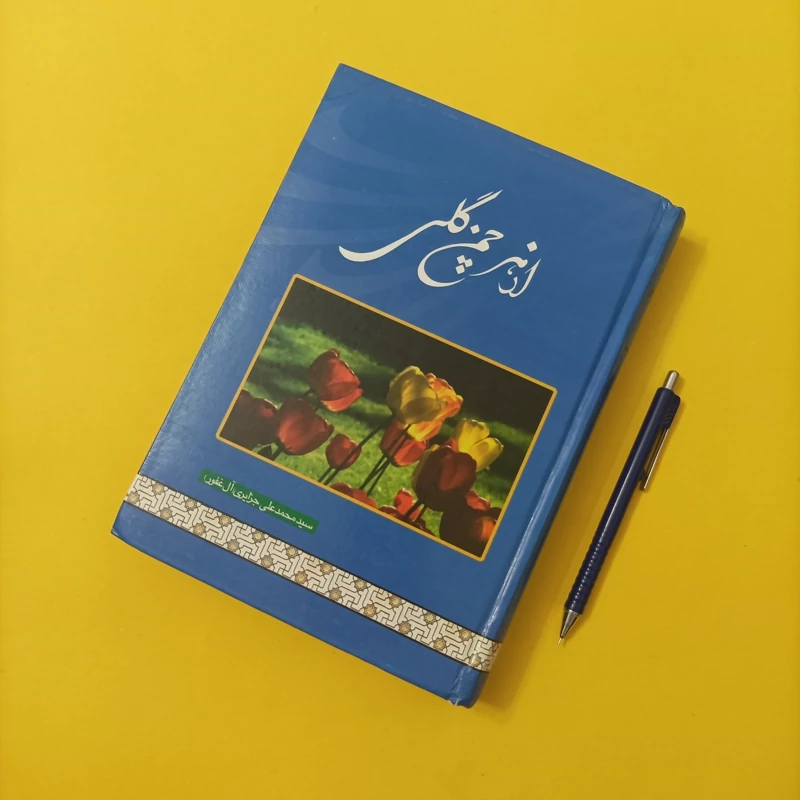 کتاب از هر چمن گلی نوشته جزایری گالینگور چاپ سال 82 تعداد صفحات 528