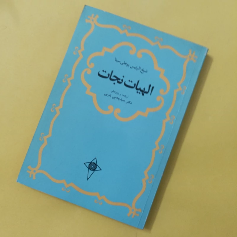 کتاب الهیات نجات، ترجمه و پژوهش یحیی یثربی