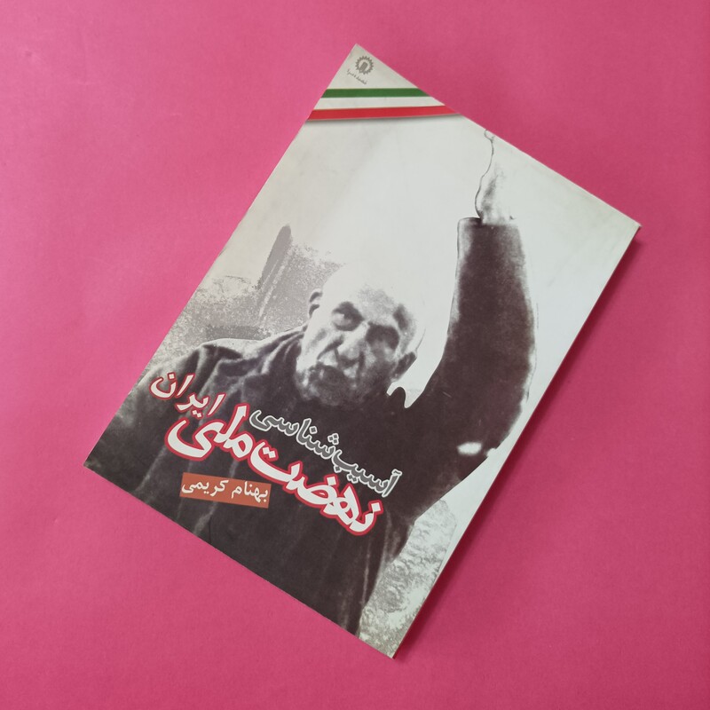 آسیب شناسی نهضت ملی ایران نوشته بهنام کریمی