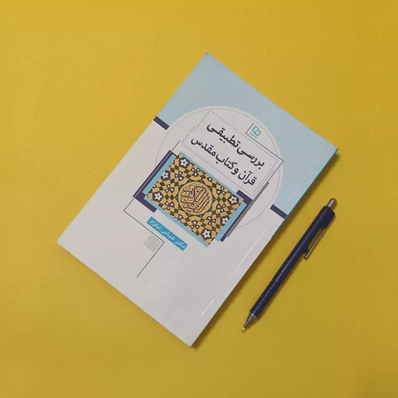 کتاب بررسی تطبیقی قرآن و کتاب مقدس نوشته دکتر عباس نیکزاد نشر معارف