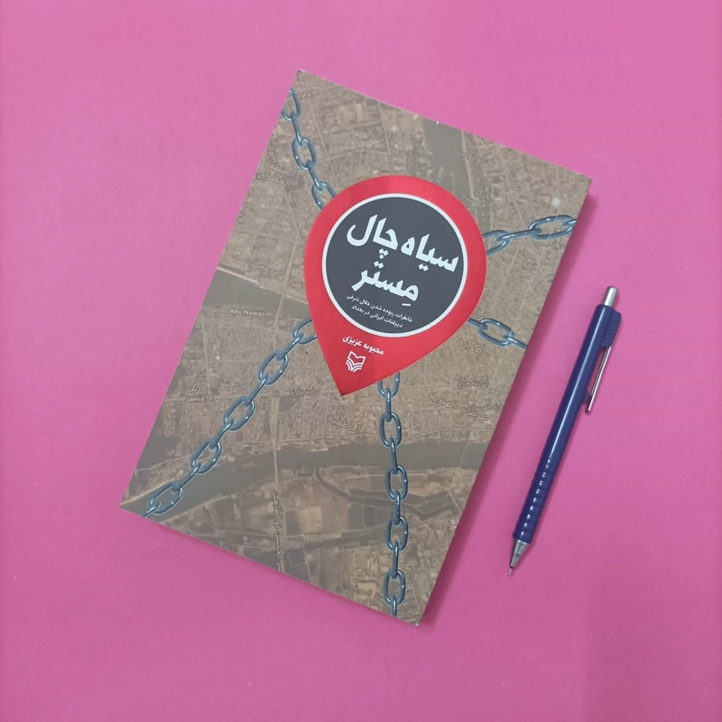 سیاه چال مستر نوشته محبوبه عزیزی نشر سوره مهر