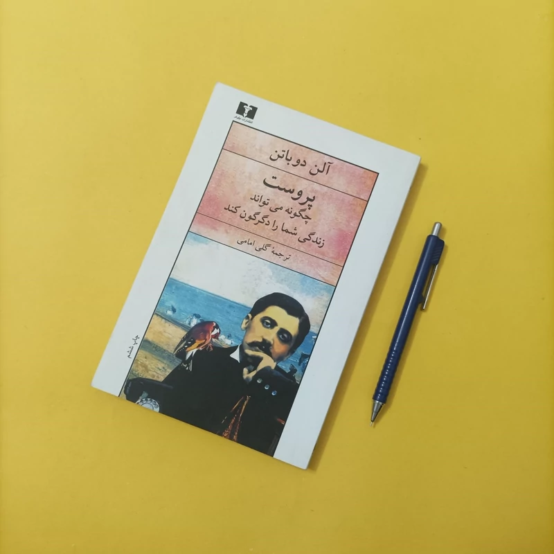 کتاب پروست چگونه می تواند زندگی شما را دگرگون کند