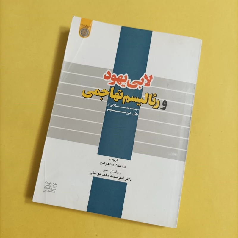 کتاب لابی یهود و رئالیسم تهاجمی مجموعه مقالات از جان میرشایمر