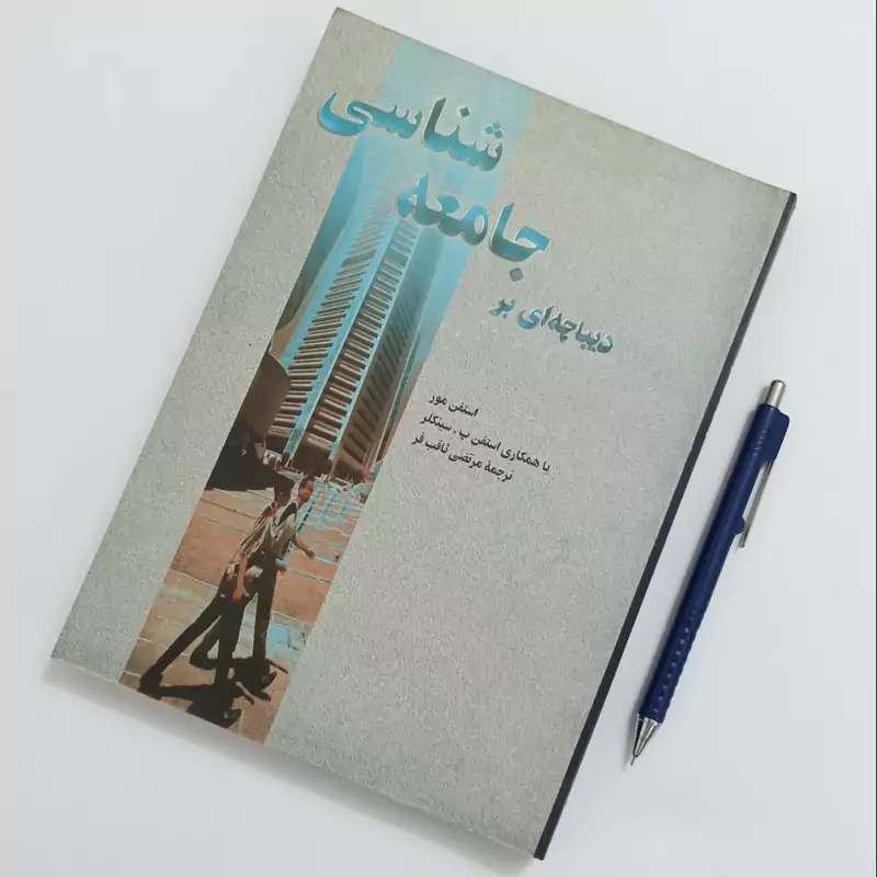 دیباچه ای بر جامعه شناسی ترجمه مرتضی ثاقب فر انتشارات ققنوس