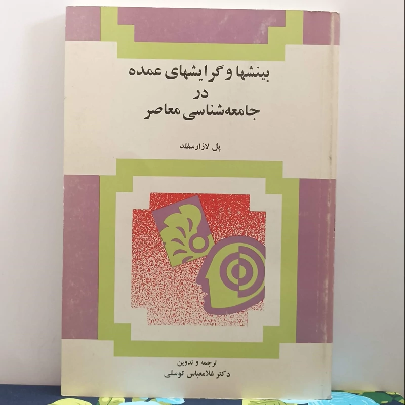 بینشها و گرایشهای عمده در جامعه شناسی معاصر ترجمه غلامعباس توسلی انتشارات امیرکبیر