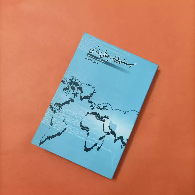 کتاب استعمار فرانو جهانی سازی و انقلاب اسلامی نوشته حسن واعظی