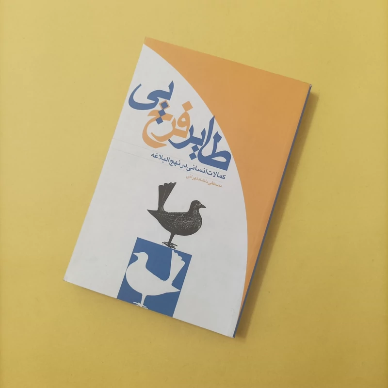 کتاب طایر فرخ پی کمالات انسانی در نهج البلاغه