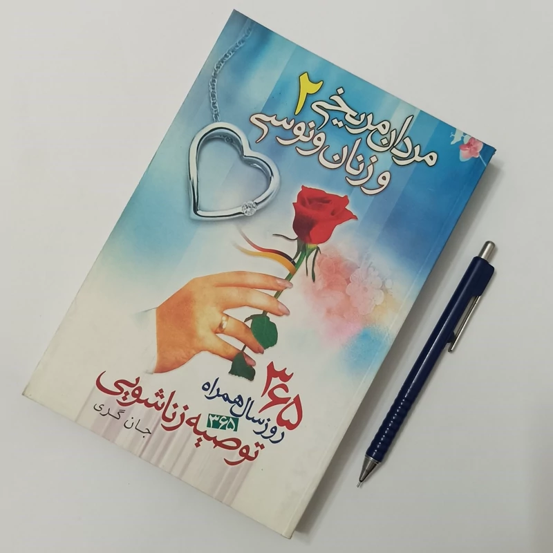 مردان مریخی و زنان ونوسی 2 365 روز سال همراه 365 توصیه زناشویی، جان گری، نشر نگاه آشنا