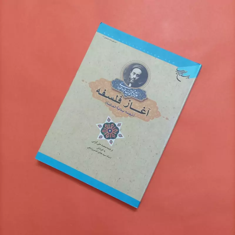 کتاب آغاز فلسفه ترجمه بدایه الحکمه ترجمه محمدعلی گرامی