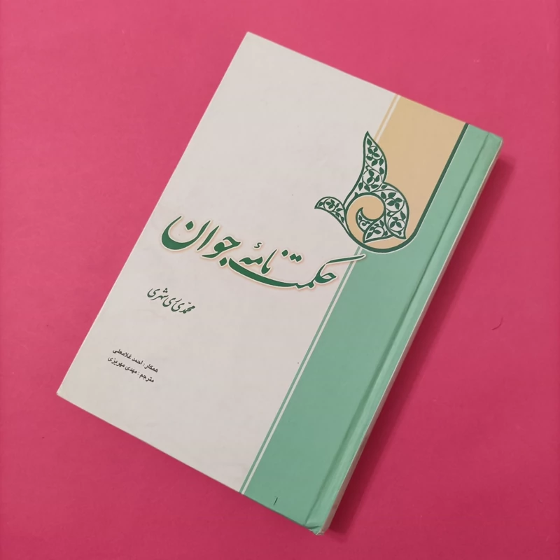 کتاب حکمت نامه جوان نوشته ری شهری متن فارسی