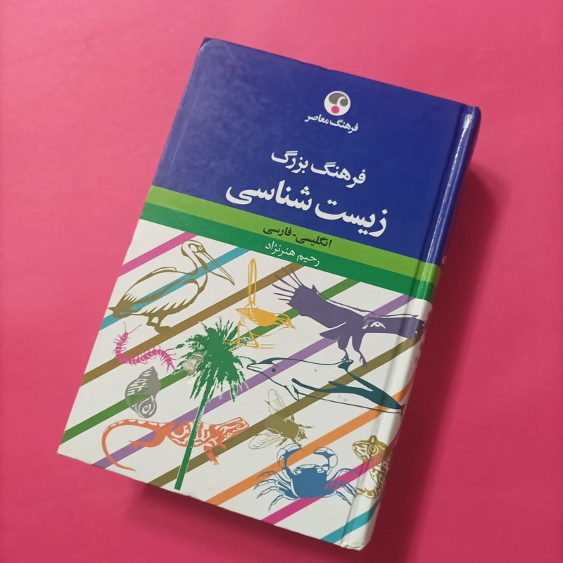 کتاب فرهنگ بزرگ زیست شناسی انگلیسی فارسی