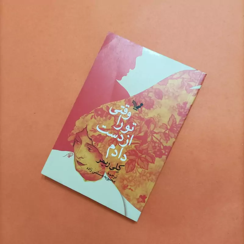 وقتی تو را از دست دادم ترجمه محبوبه مسلمی زاده