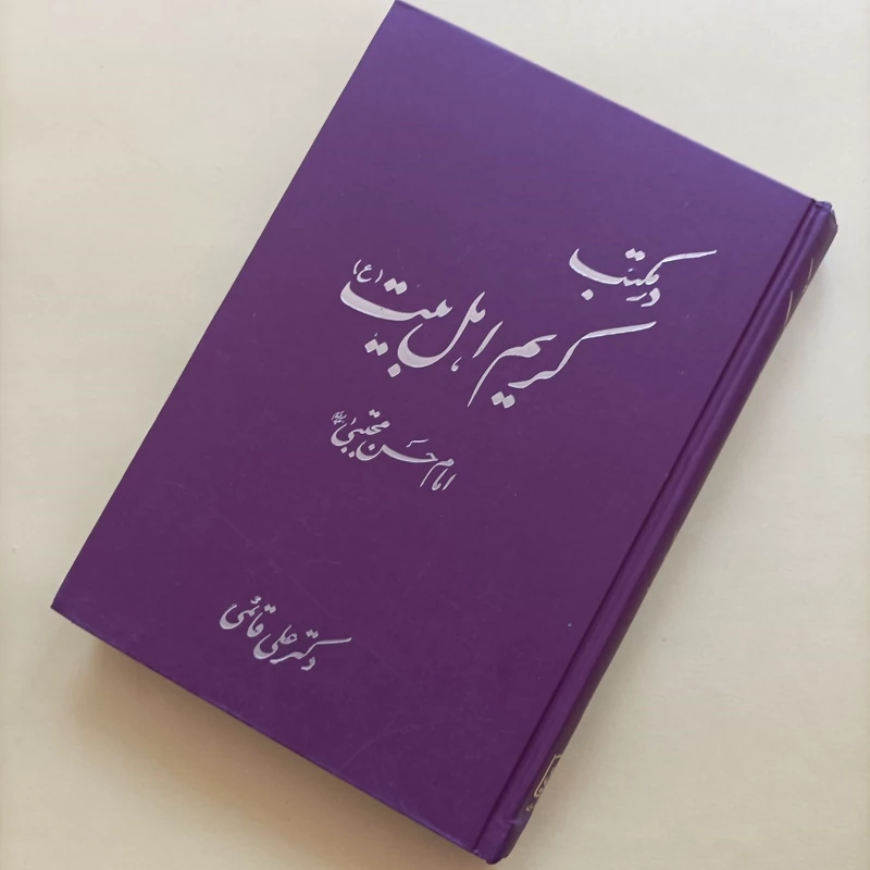 کتاب در مکتب کریم اهل بیت امام حسن مجتبی