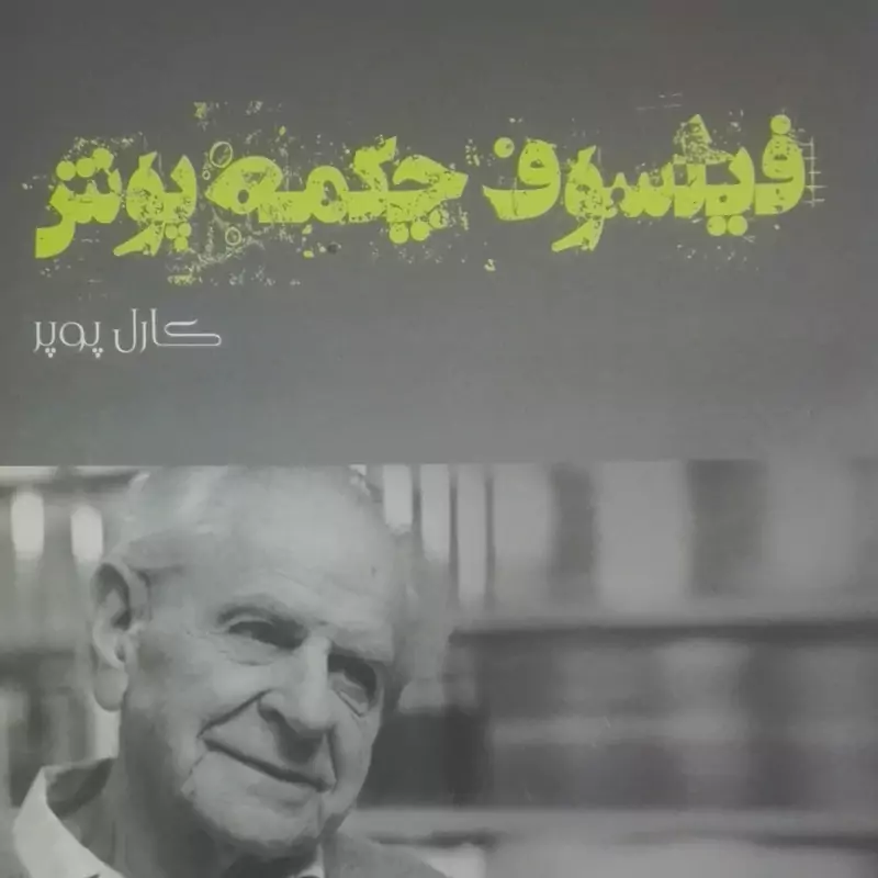 فیلسوف چکمه پوش کارل پوپر، نقد و بررسی مبانی هستی شناختی و معرفتی نظریه جامعه باز پوپر