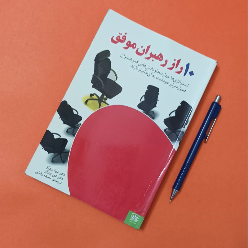 ده راز رهبران موفق ترجمه حمیده رضایی نشر مرندیز شومیز