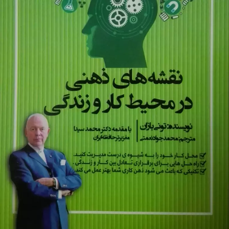 کتاب نقشه های ذهنی در محیط کار و زندگی نوشته تونی بازان