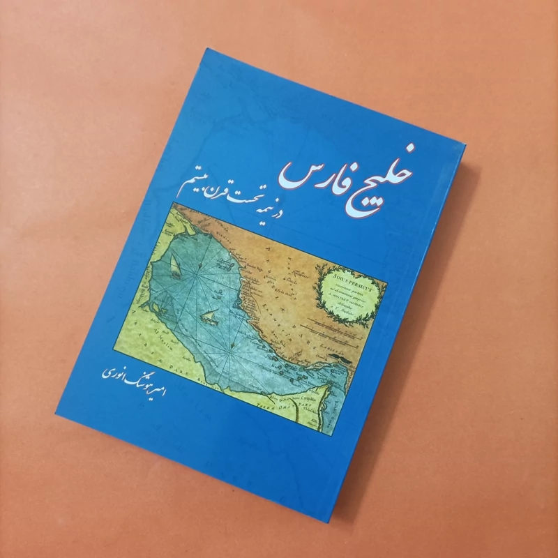 کتاب خلیج فارس در نیمه نخست قرن بیستم