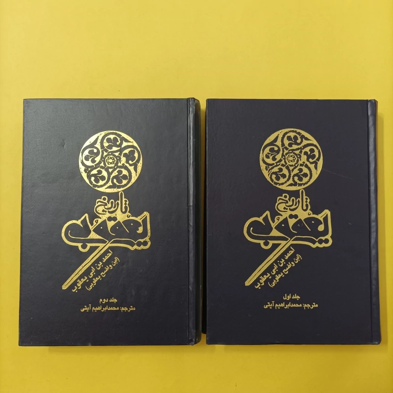 کتاب تاریخ یعقوبی دو جلدی
