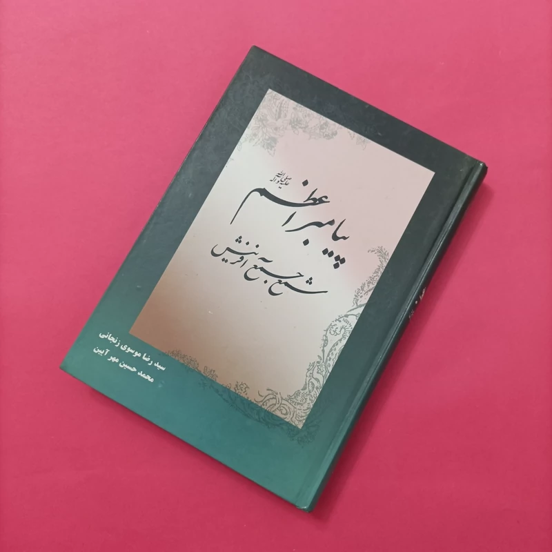 کتاب پیامبر اعظم شمع جمع آفرینش نوشته موسوی زنجانی و مهرآیین