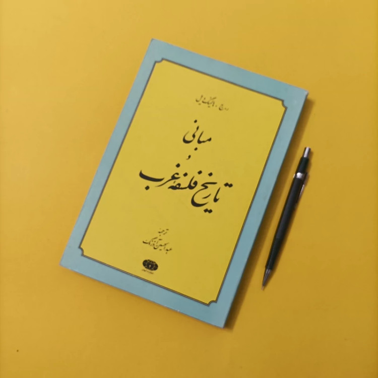 کتاب مبانی و تاریخ فلسفه غرب ترجمه عبدالحسین آذرنگ انتشارات کیهان