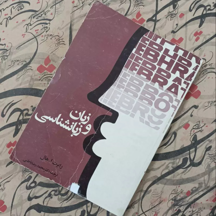 کتاب زبان و زبانشناسی، نوشته رابرت هال ترجمه دکتر محمدرضا باطنی انتشارات امیرکبیر