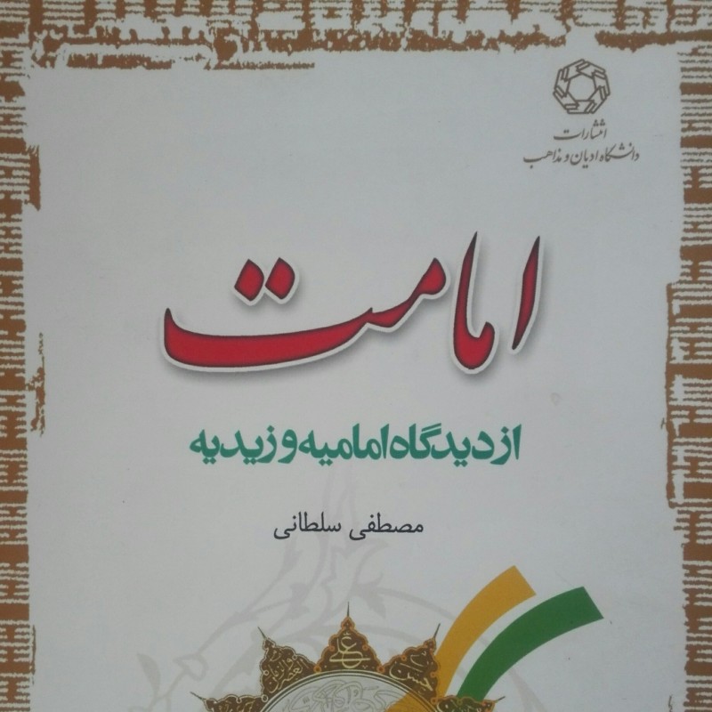 کتاب امامت از دیدگاه امامیه و زیدیه