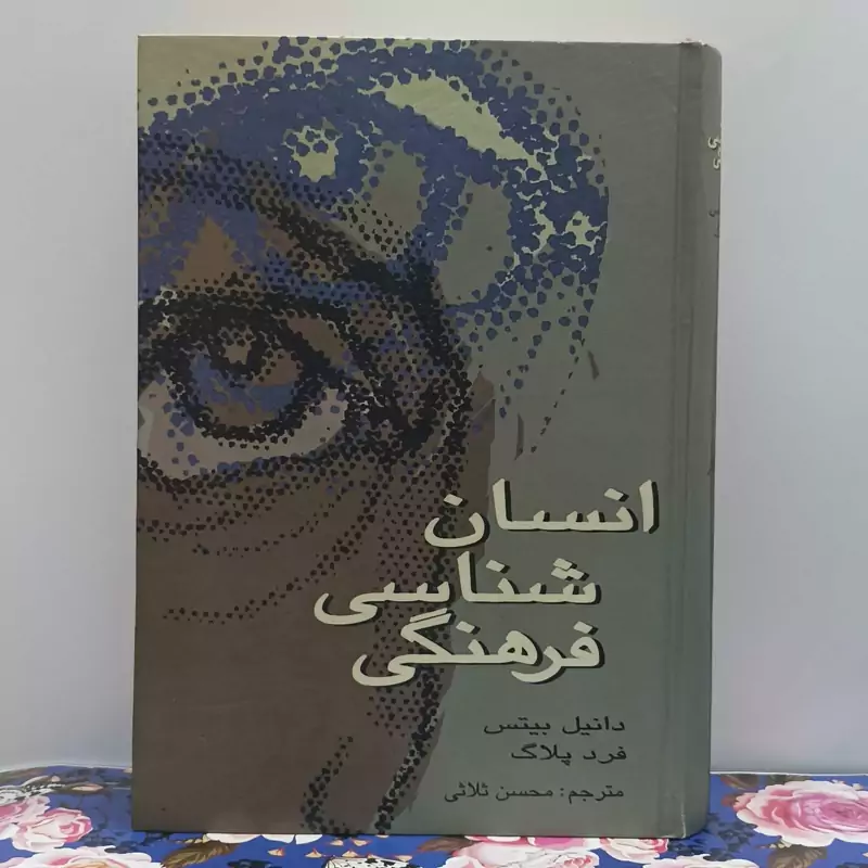 انسان شناسی فرهنگی مترجم محسن ثلاثی انتشارات علمی گالینگور