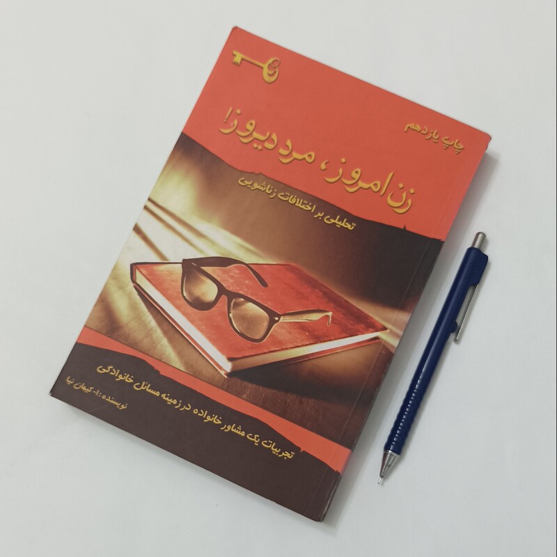 زن امروز مرد دیروز تحلیلی بر اختلافات زناشویی، نویسنده کیهان نیا