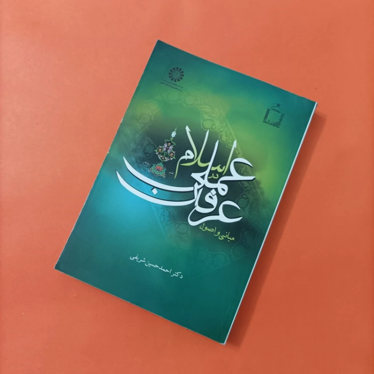 کتاب مبانی و اصول عرفان عملی در اسلام نوشته احمد حسین شریفی
