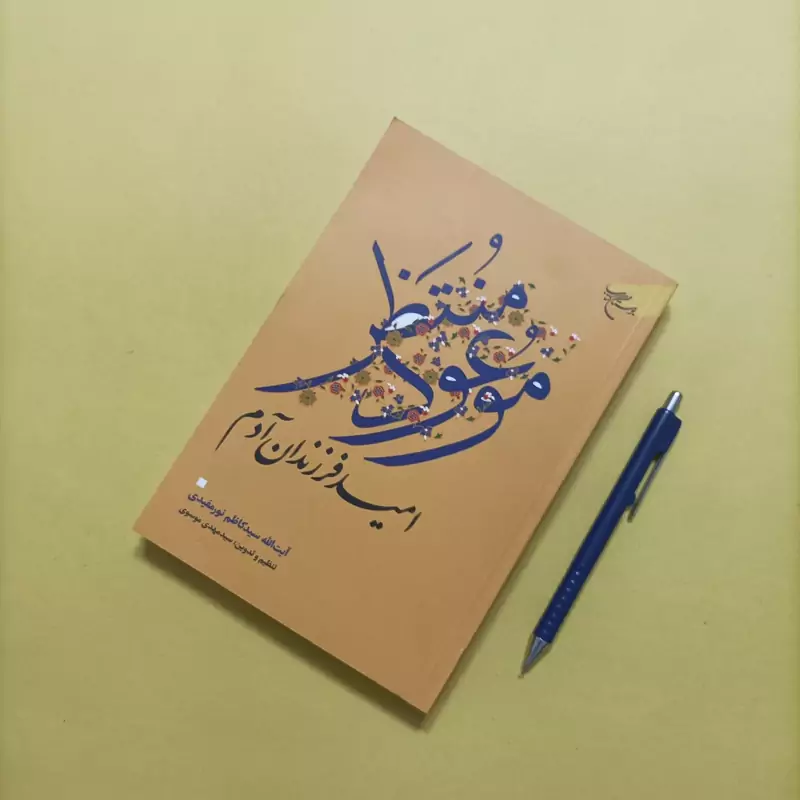موعود منتظر امید فرزندان آدم انتشارات بوستان کتاب شومیز