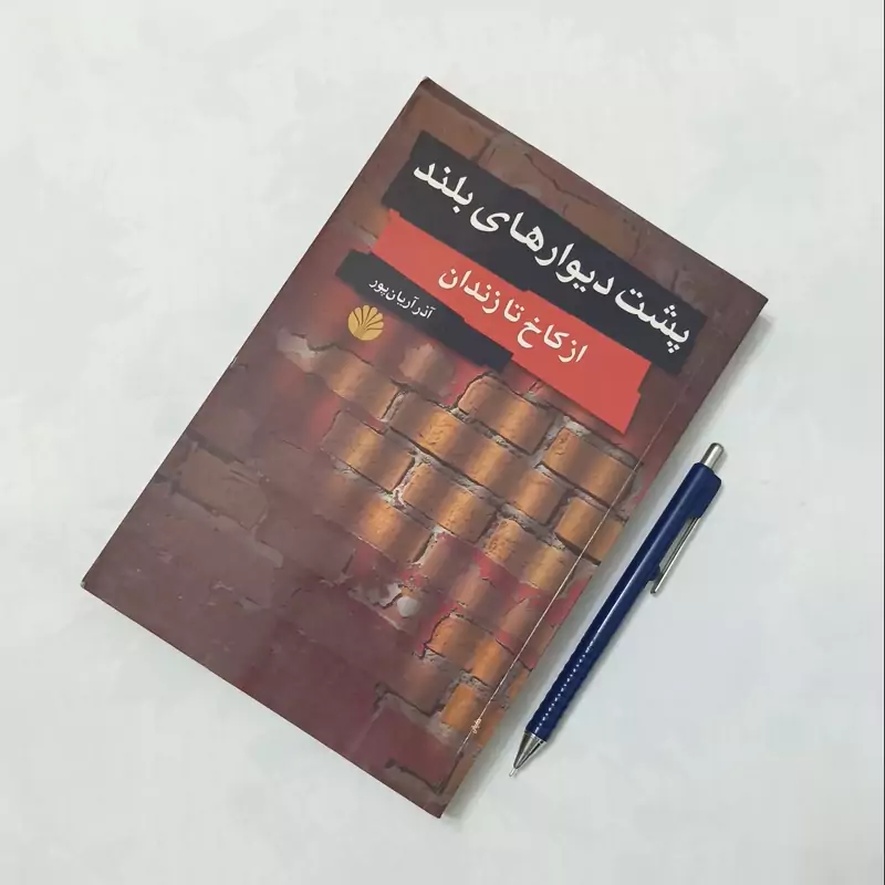 پشت دیوارهای بلند از کاخ تا زندان نوشته آذر آریانپور انتشارات اختران