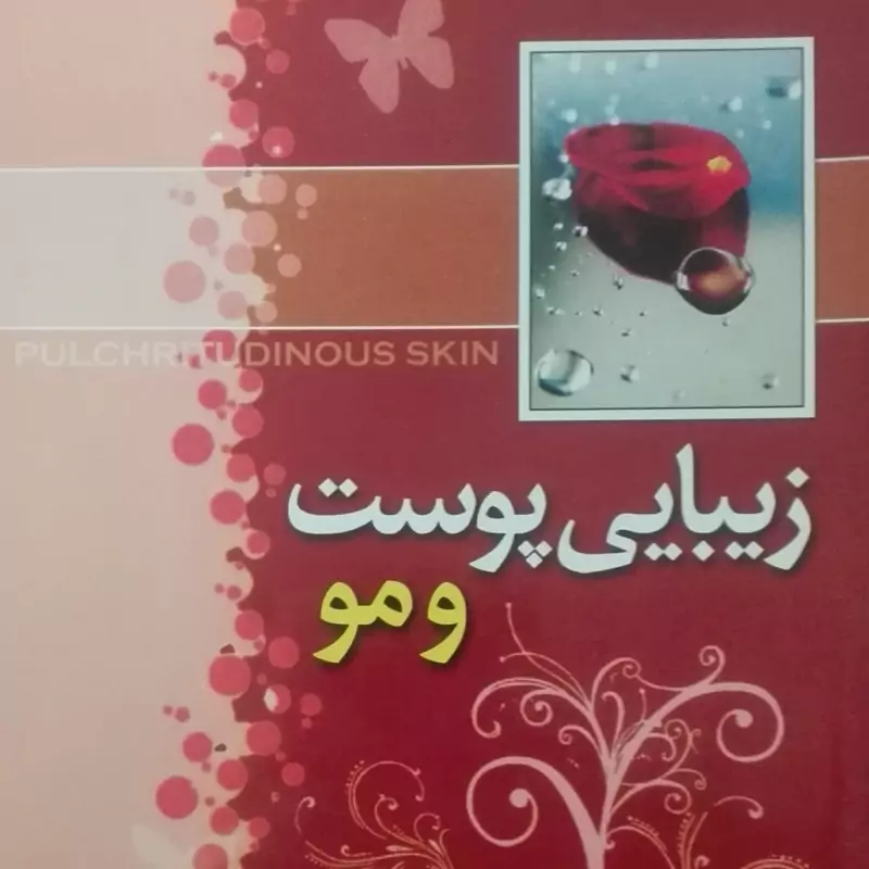 کتاب زیبایی پوست و مو نوشته فرشته مهری