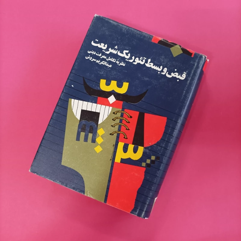 قبض و بسط تئوریک شریعت نظریه تکامل معرفت دینی