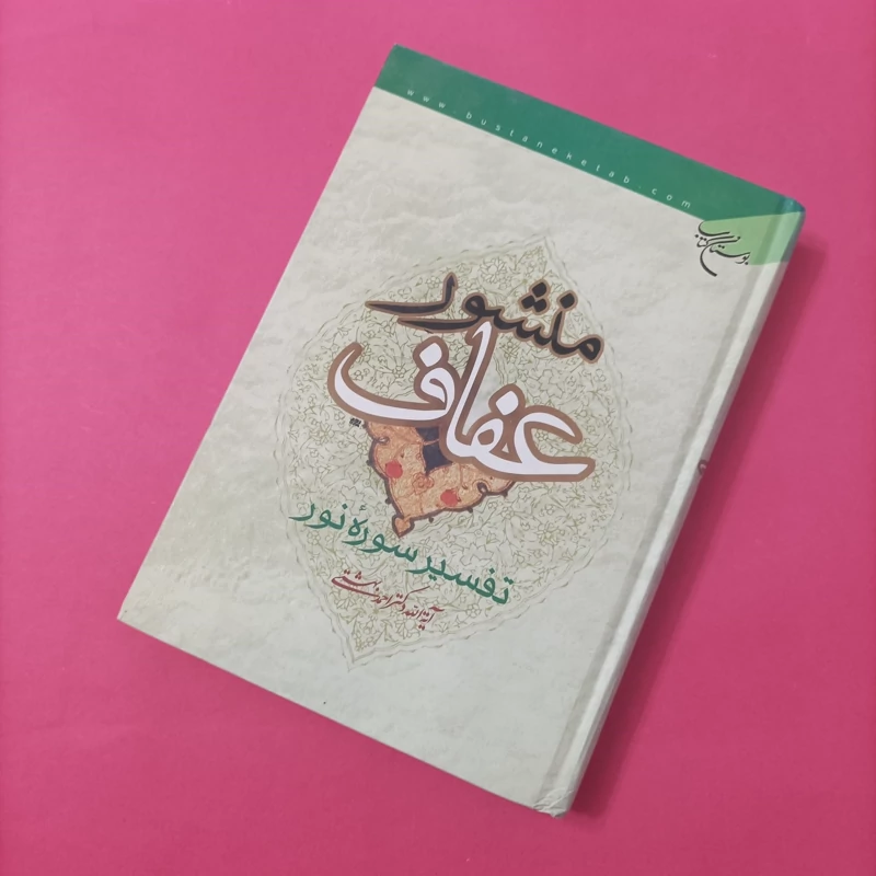 کتاب منشور عفاف تفسیر سوره نور نوشته احمد بهشتی
