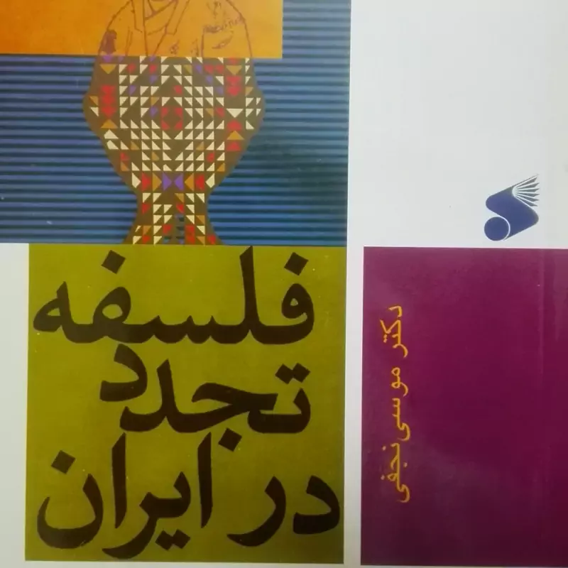 فلسفه تجدد در ایران نوشته موسی نجفی شومیز