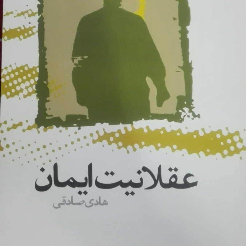 کتاب عقلانیت ایمان نوشته هادی صادقی انتشارات طه