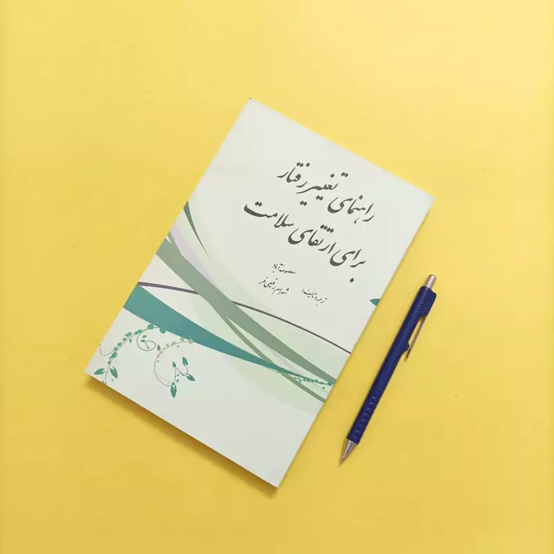 کتاب راهنمای تغییر رفتار برای ارتقای سلامت ترجمه و تالیف آباد و رفیعی فر انتشارات بروج