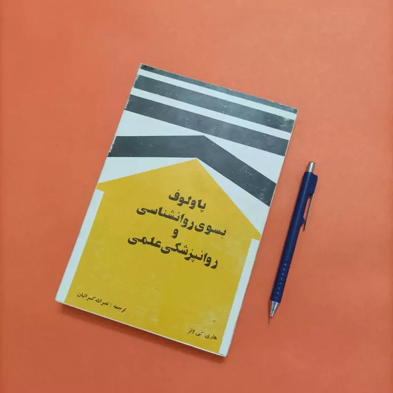 کتاب پاولوف بسوی روانشناسی و روانپزشکی علمی، ترجمه کسراییان شومیز