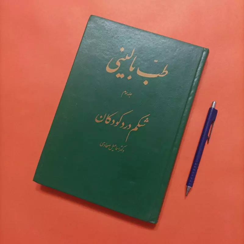 کتاب طب بالینی جلد سوم شکم درد کودکان