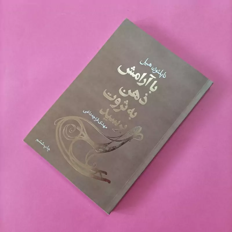با آرامش ذهن به ثروت برسید ترجمه قراچه داغی