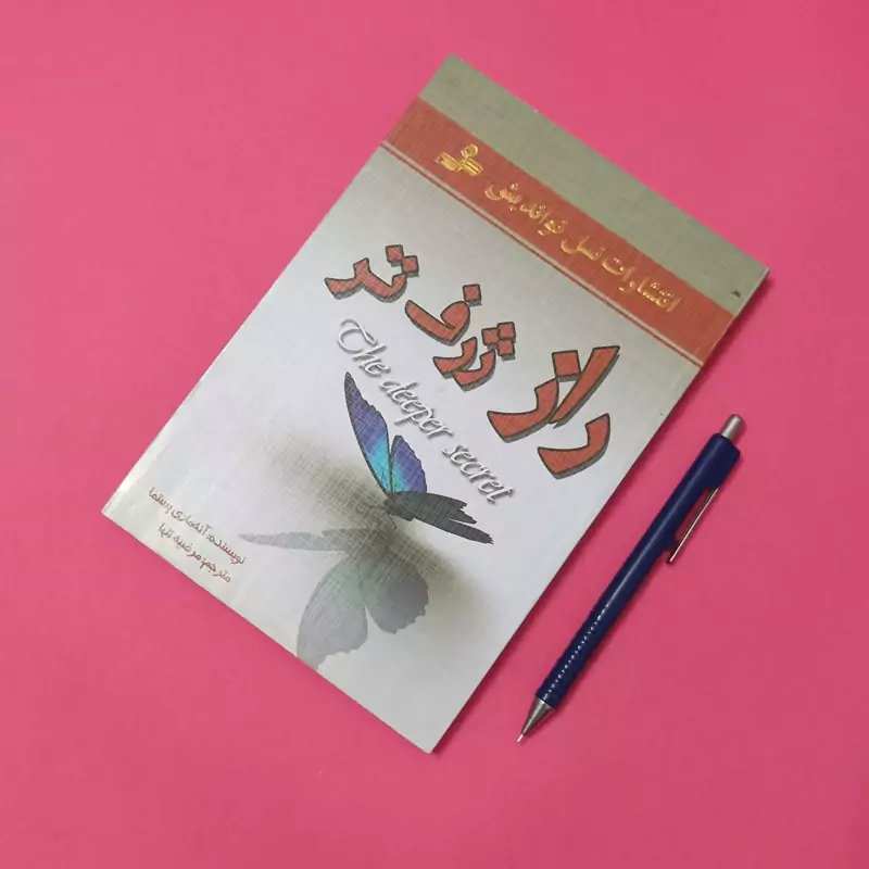 راز ژرف تر نوشته آن ماری پستما ترجمه مرضیه تنها انتشارات نسل نواندیش