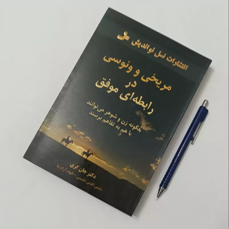 مریخی و ونوسی در رابطه موفق نوشته دکتر جهانگری ترجمه شمس الدین حسینی و الهام آرام نیا انتشارات نسل نواندیش